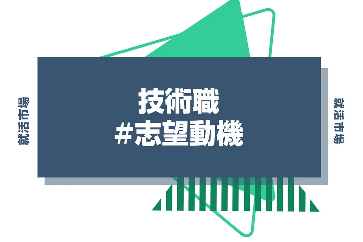 【業種別例文あり】技術職の志望動機の書き方を解説！